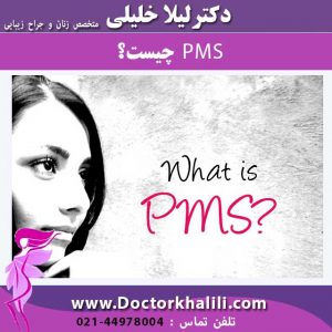 PMS-چیست؟