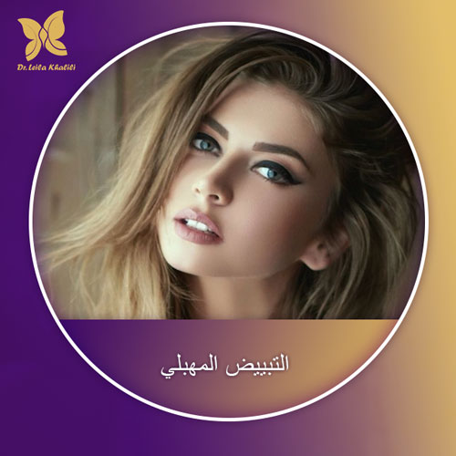 التبييض المهبلي